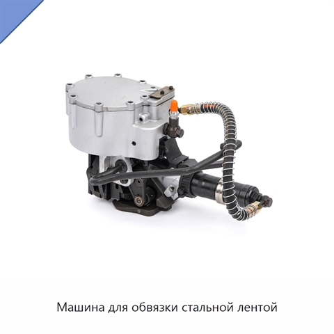 Машина для обвязки стальной лентой