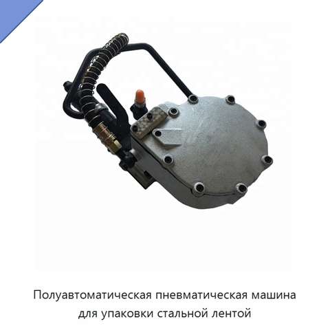 Полуавтоматическая пневматическая машина для упаковки стальной лентой