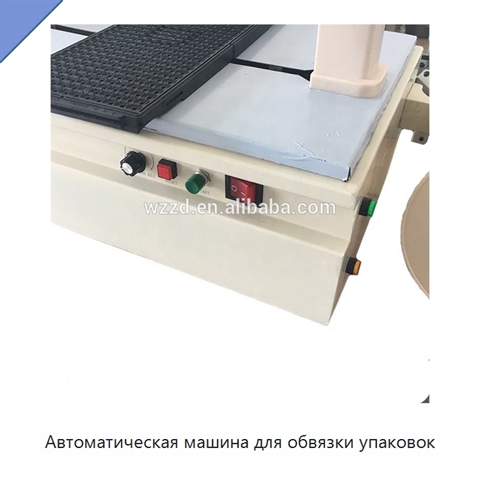 Автоматическая машина для обвязки упаковок