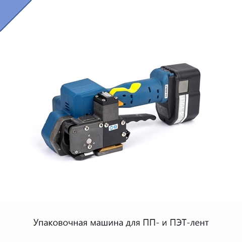 Упаковочная машина для ПП- и ПЭТ-лент