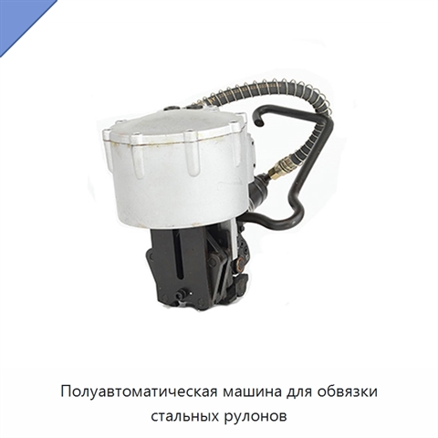 Полуавтоматическая машина для обвязки стальных рулонов