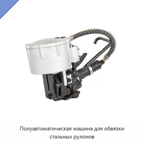 Полуавтоматическая машина для обвязки стальных рулонов