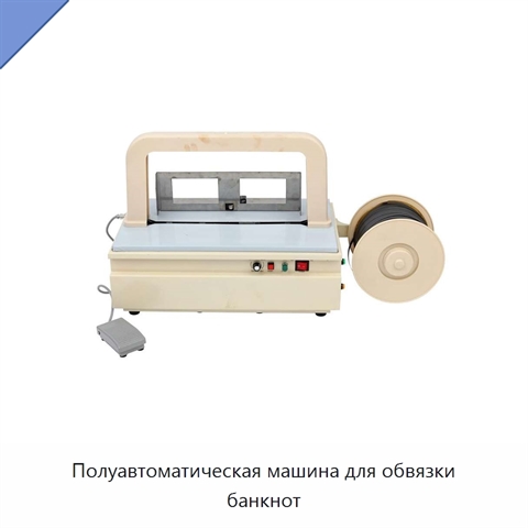 Полуавтоматическая машина для обвязки банкнот