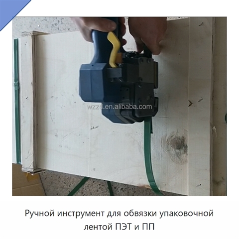 Ручной инструмент для обвязки упаковочной лентой ПЭТ и ПП