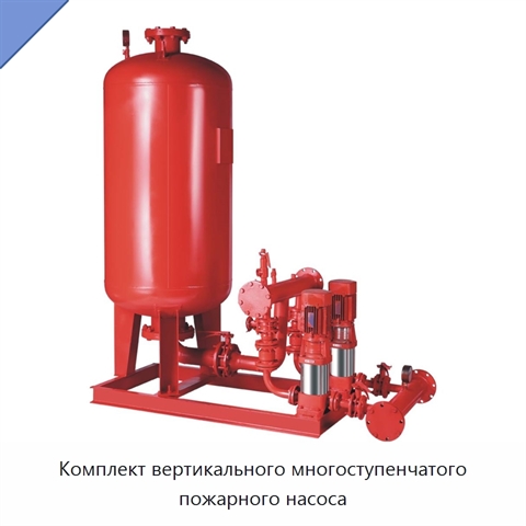 Комплект вертикального многоступенчатого пожарного насоса
