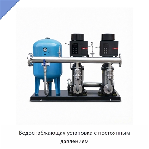 Водоснабжающая установка с постоянным давлением