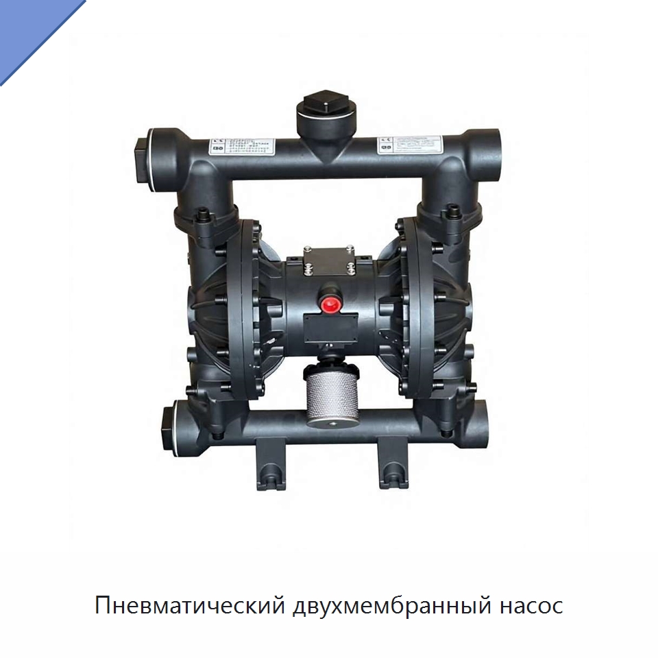 Пневматический двухмембранный насос — Насосы