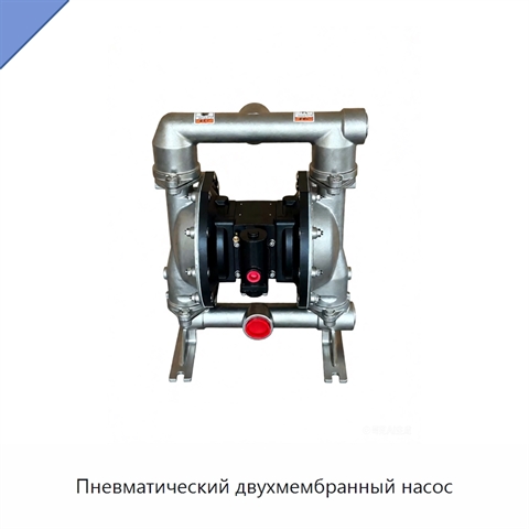 Пневматический двухмембранный насос