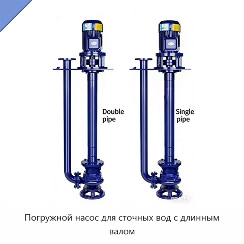 Погружной насос для сточных вод с длинным валом