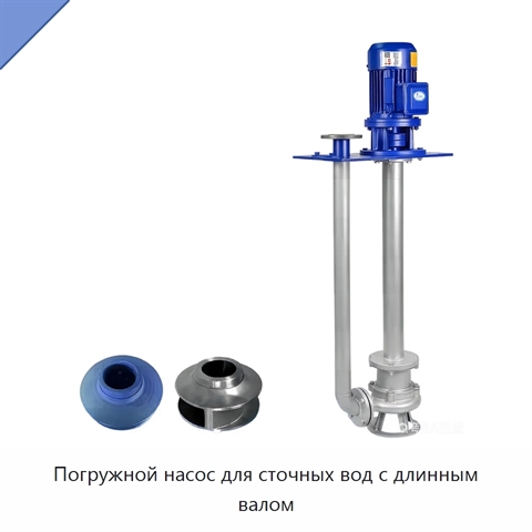 Погружной насос для сточных вод с длинным валом