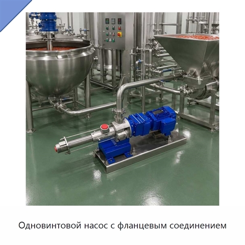 Одновинтовой насос с фланцевым соединением