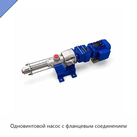 Одновинтовой насос с фланцевым соединением
