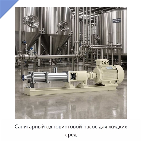 Санитарный одновинтовой насос для жидких сред