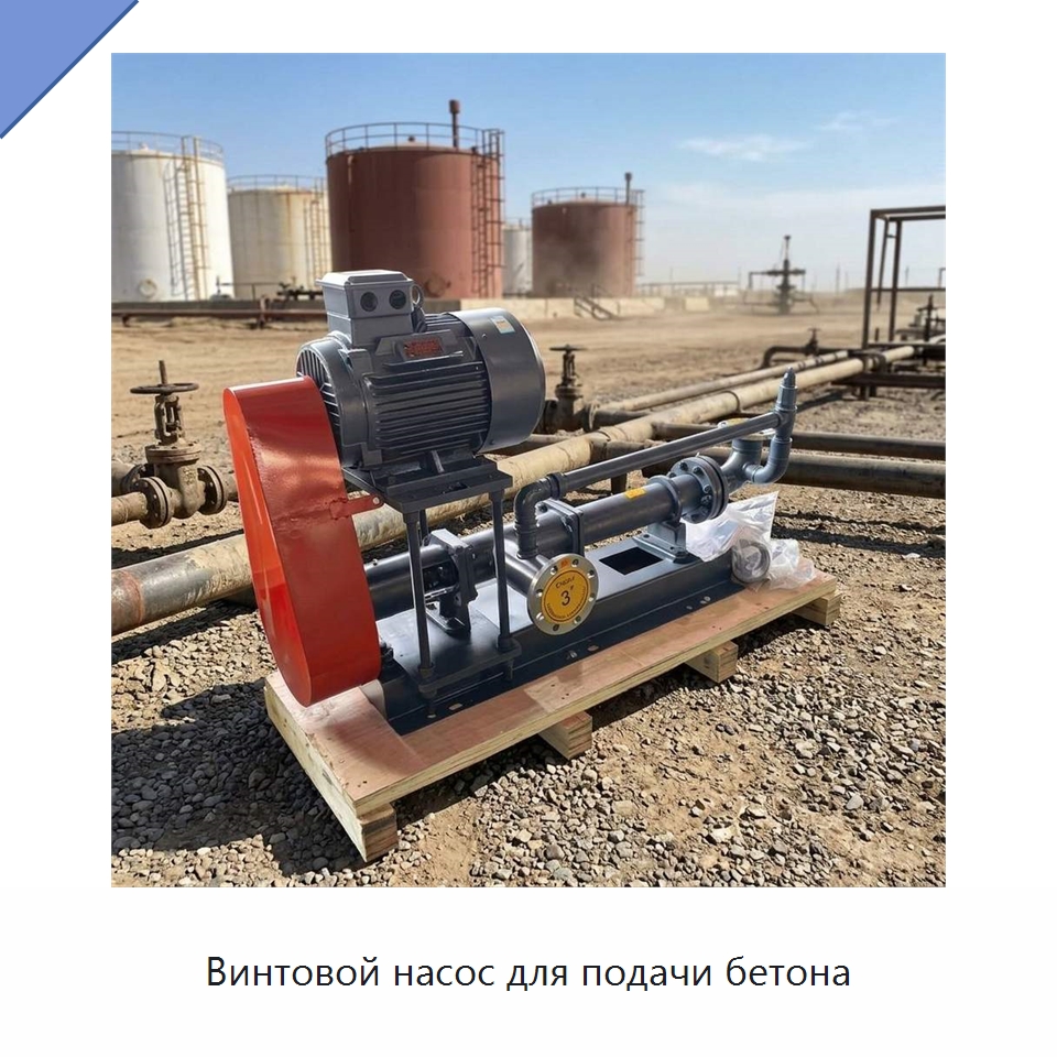 Винтовой насос для подачи бетона — Насосы