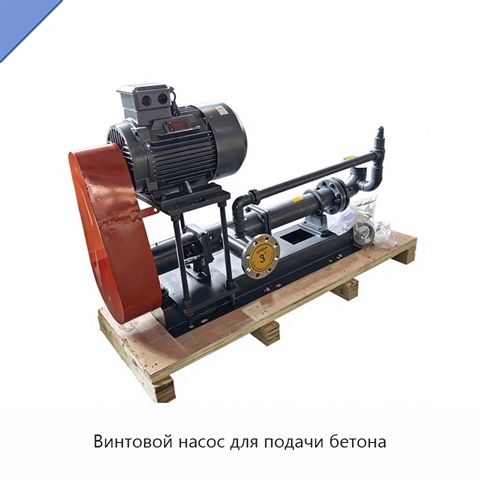 Винтовой насос для подачи бетона