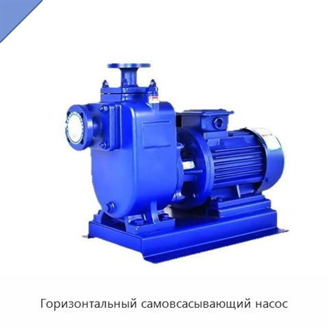 Горизонтальный самовсасывающий насос