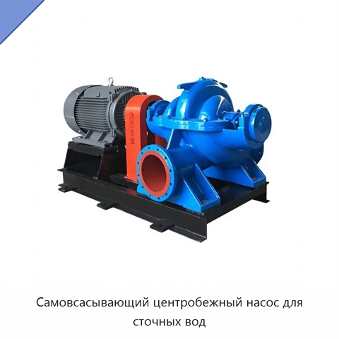 Самовсасывающий центробежный насос для сточных вод