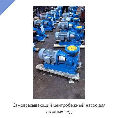 Самовсасывающий центробежный насос для сточных вод