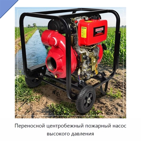 Переносной центробежный пожарный насос высокого давления