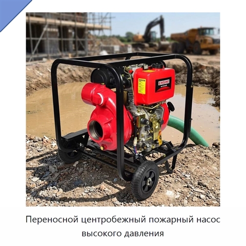 Переносной центробежный пожарный насос высокого давления