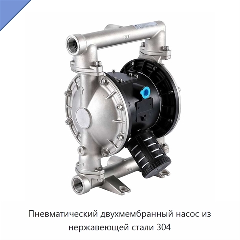 Пневматический двухмембранный насос из нержавеющей стали 304