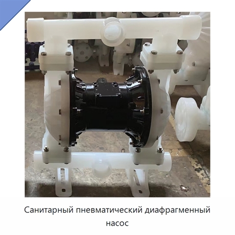 Санитарный пневматический диафрагменный насос