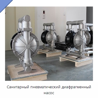 Санитарный пневматический диафрагменный насос