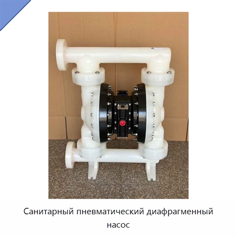 Санитарный пневматический диафрагменный насос