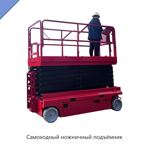 Самоходный ножничный подъёмник