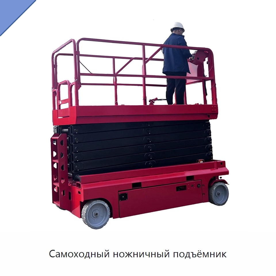 Самоходный ножничный подъёмник — Строительные подъёмники