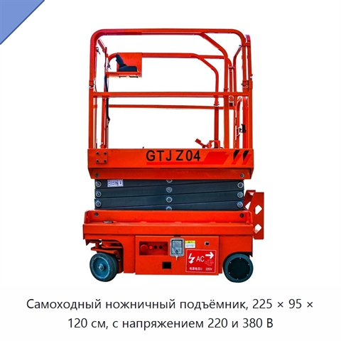 Самоходный ножничный подъёмник, 225 × 95 × 120 см, с напряжением 220 и 380 В