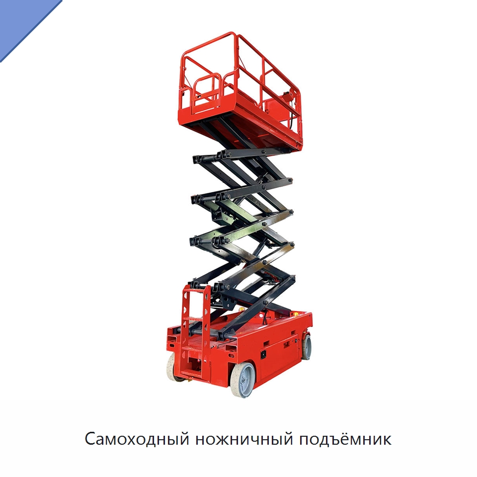 Самоходный ножничный подъёмник — Строительные подъёмники