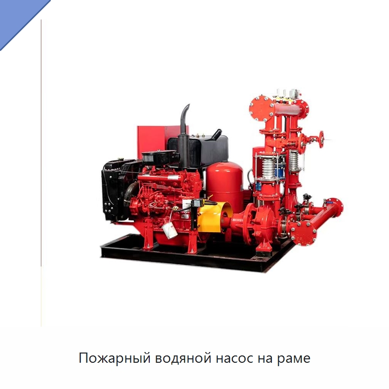 Пожарный водяной насос на раме — Насосы