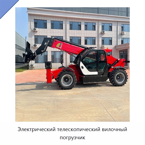 Электрический телескопический вилочный погрузчик