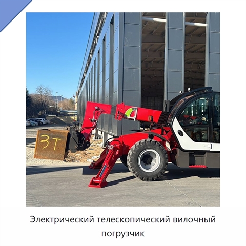 Электрический телескопический вилочный погрузчик