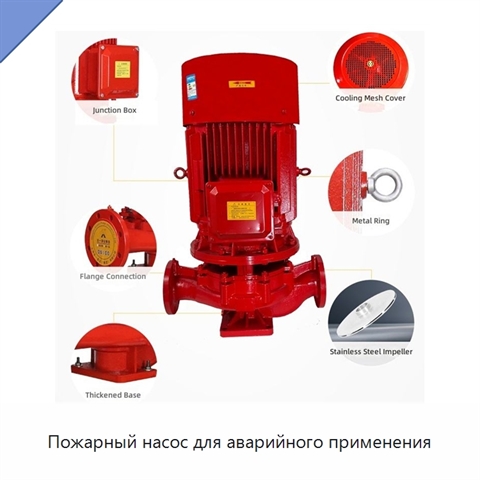 Пожарный насос для аварийного применения