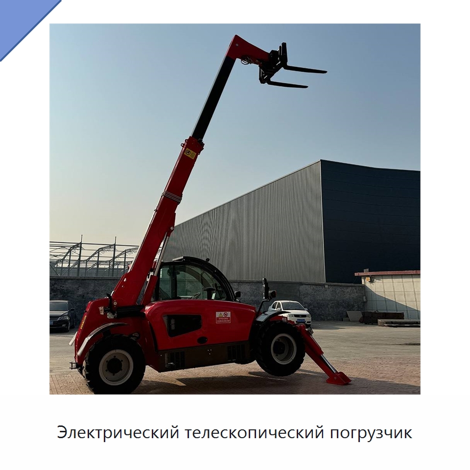 Электрический телескопический погрузчик — Специальная строительная техника