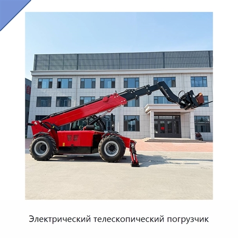 Электрический телескопический погрузчик