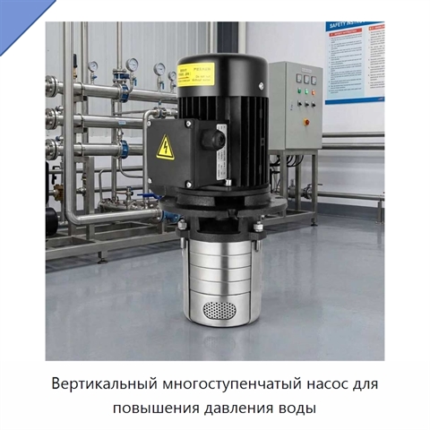 Вертикальный многоступенчатый насос для повышения давления воды