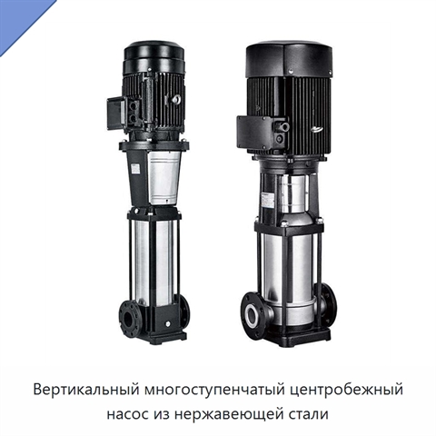 Вертикальный многоступенчатый центробежный насос из нержавеющей стали