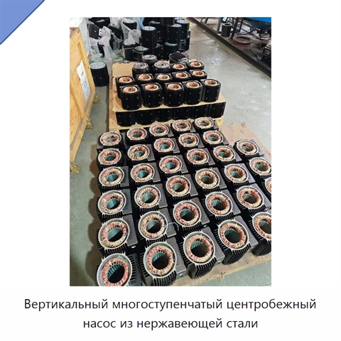 Вертикальный многоступенчатый центробежный насос из нержавеющей стали