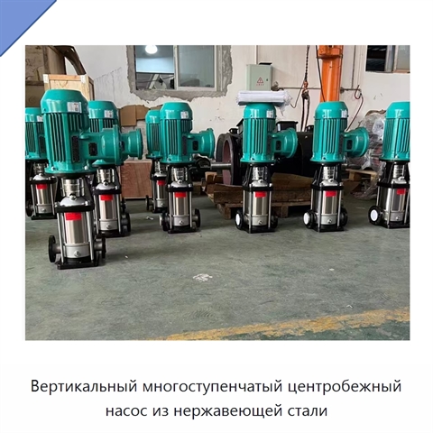 Вертикальный многоступенчатый центробежный насос из нержавеющей стали