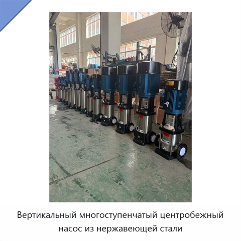 Вертикальный многоступенчатый центробежный насос из нержавеющей стали