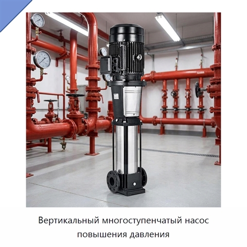 Вертикальный многоступенчатый насос повышения давления