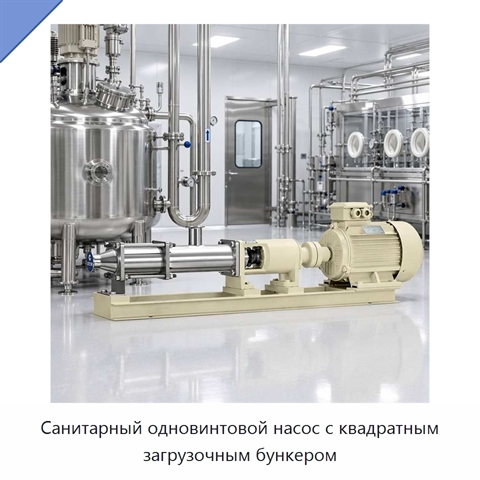 Санитарный одновинтовой насос с квадратным загрузочным бункером