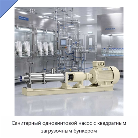 Санитарный одновинтовой насос с квадратным загрузочным бункером