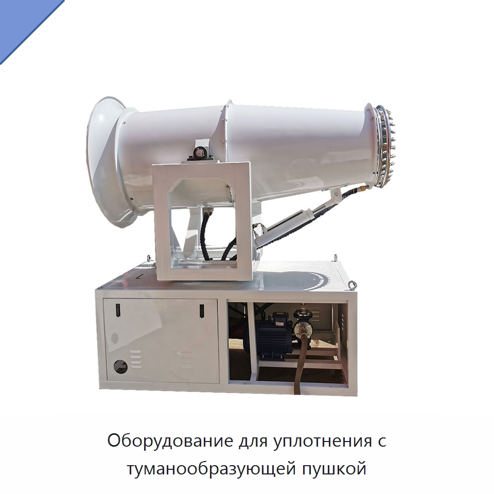 Оборудование для уплотнения с туманообразующей пушкой — Специальная строительная техника