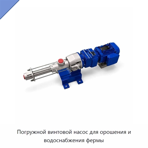 Погружной винтовой насос для орошения и водоснабжения фермы