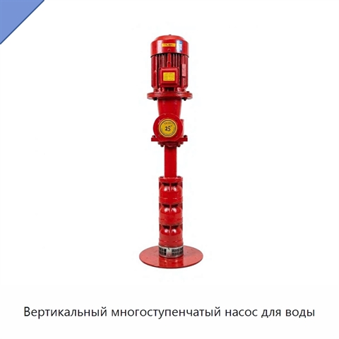 Вертикальный многоступенчатый насос для воды