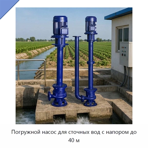 Погружной насос для сточных вод с напором до 40 м